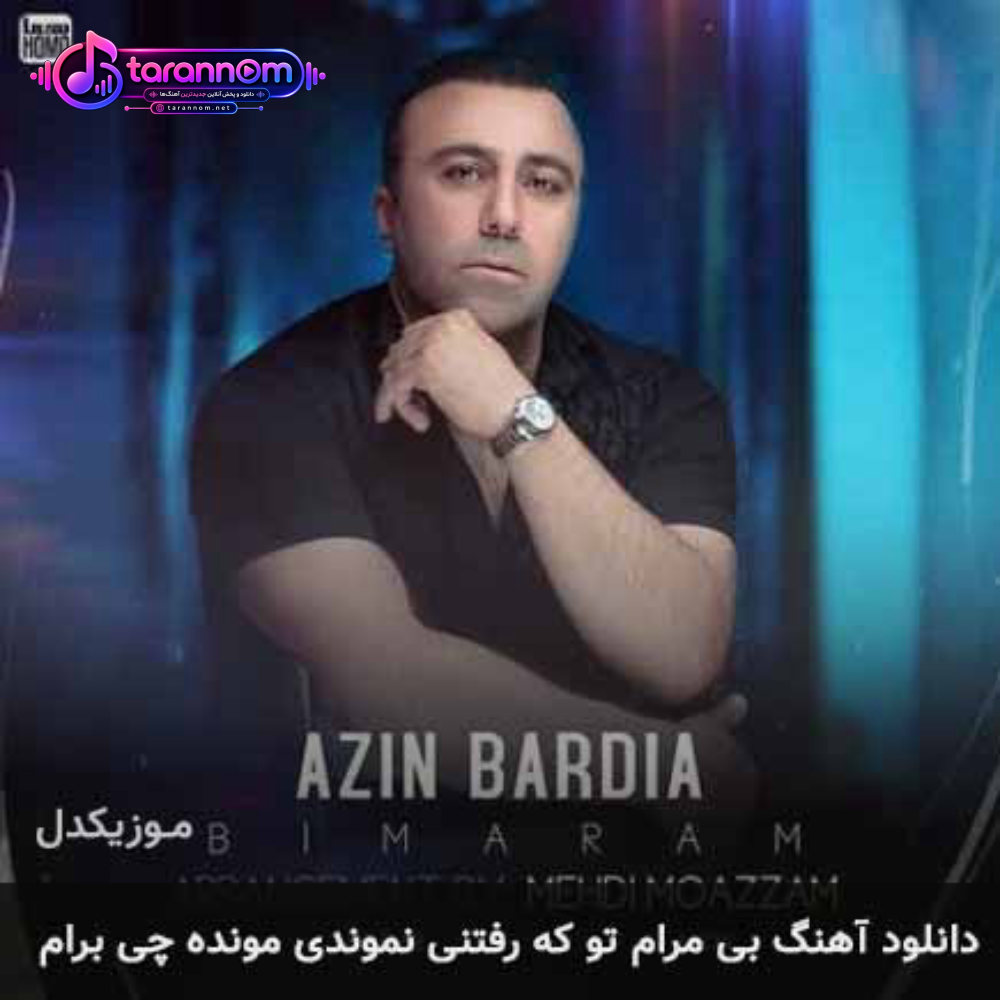 بی مرام تو که رفتی نموندی مونده چی برام