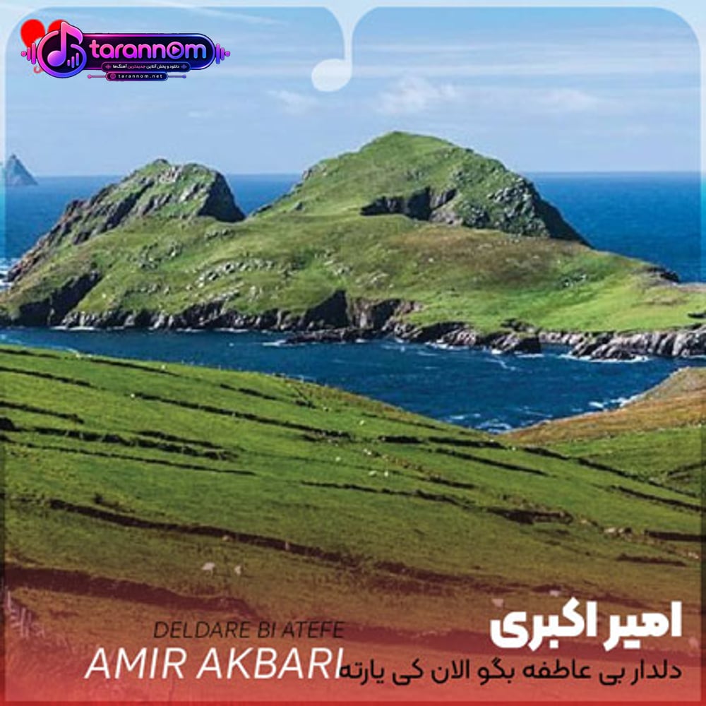 دلدار بی عاطفه