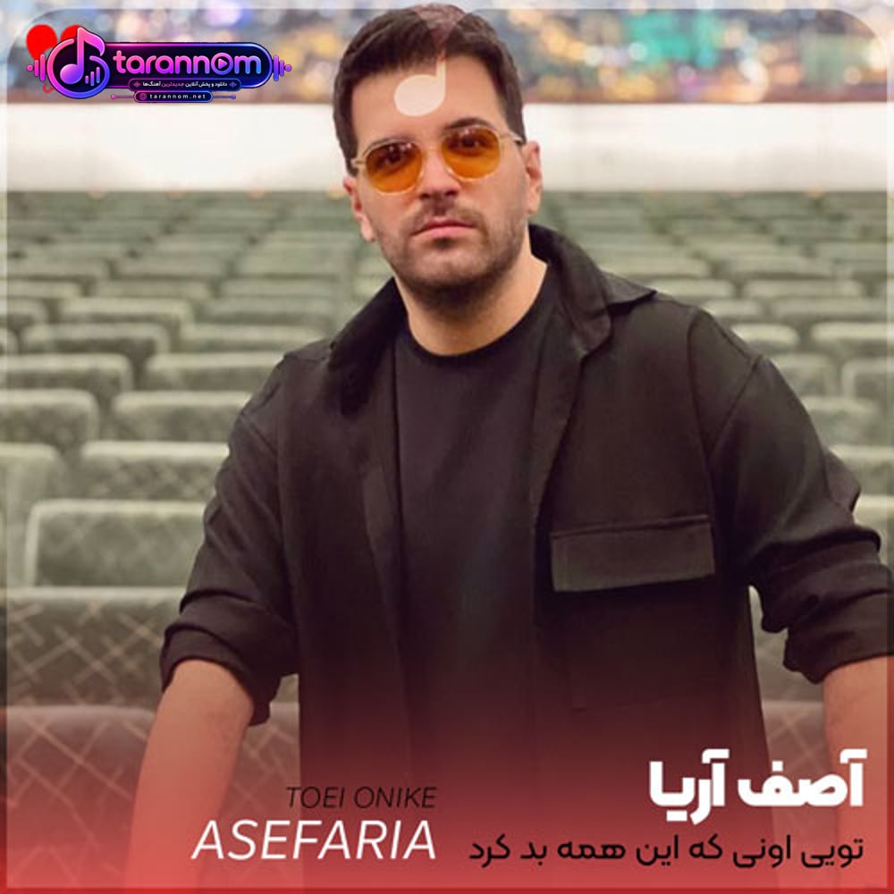 تویی اونی که این همه بد کرد حالا من شدم آدم بده