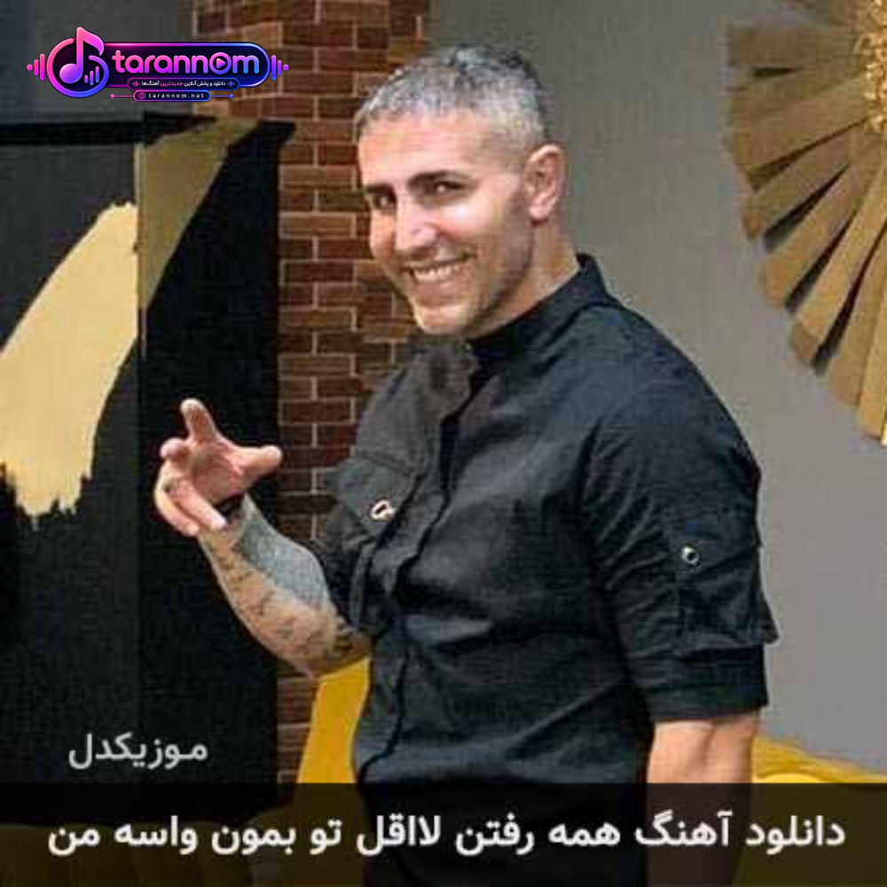 همه رفتن لااقل تو بمون واسه من