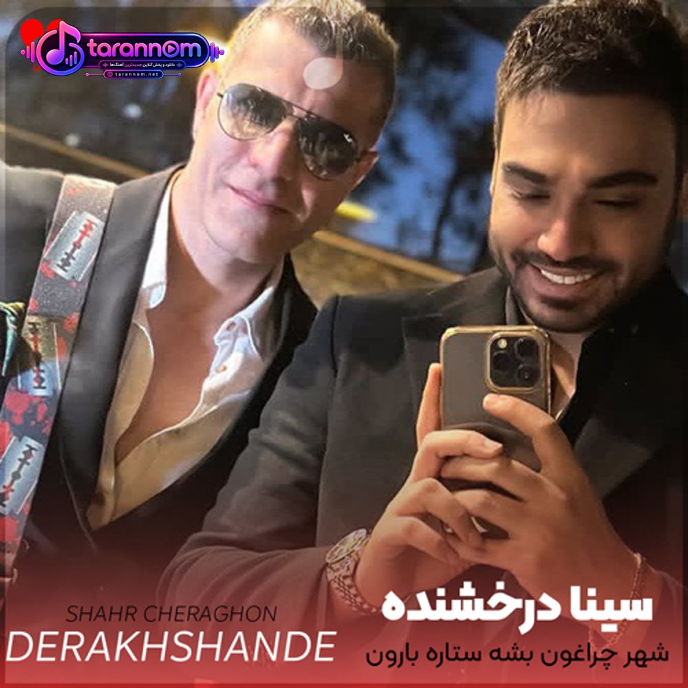 شهر چراغون بشه ستاره بارون بشه