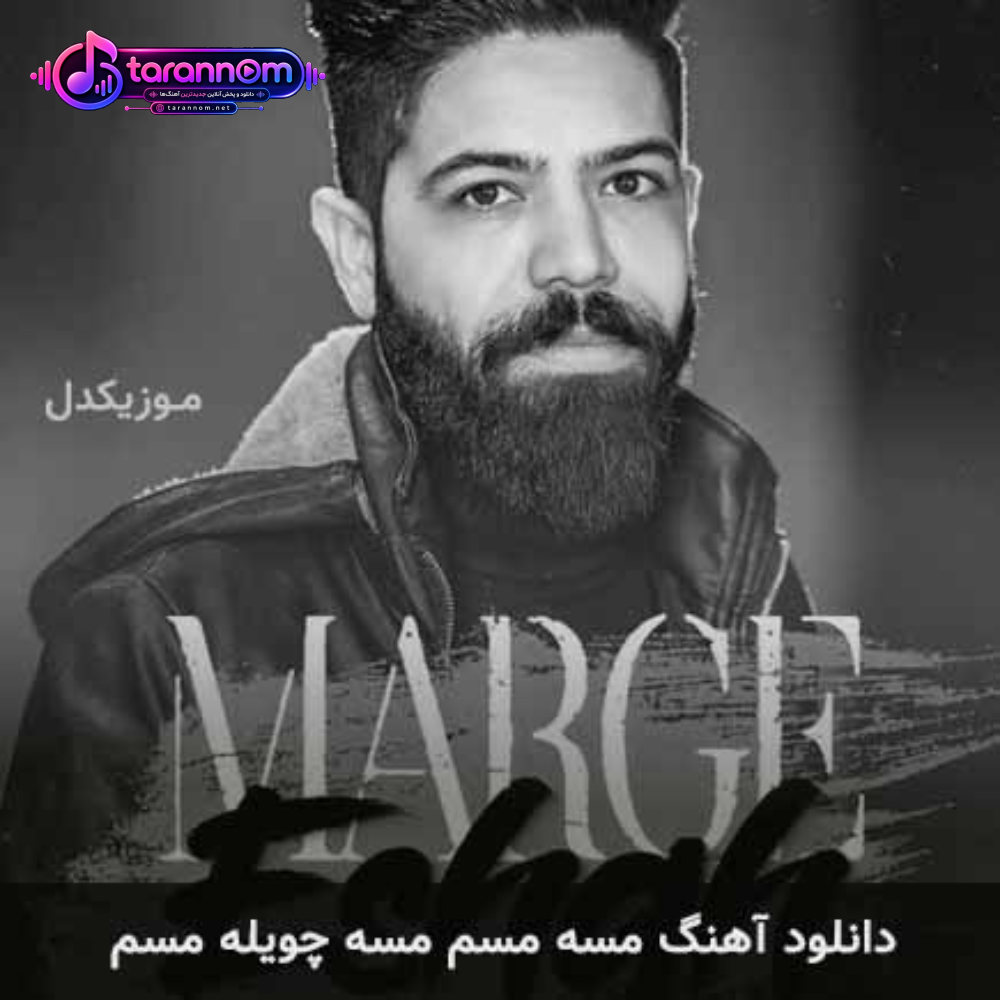 مسه مسم مسه چویله مسم