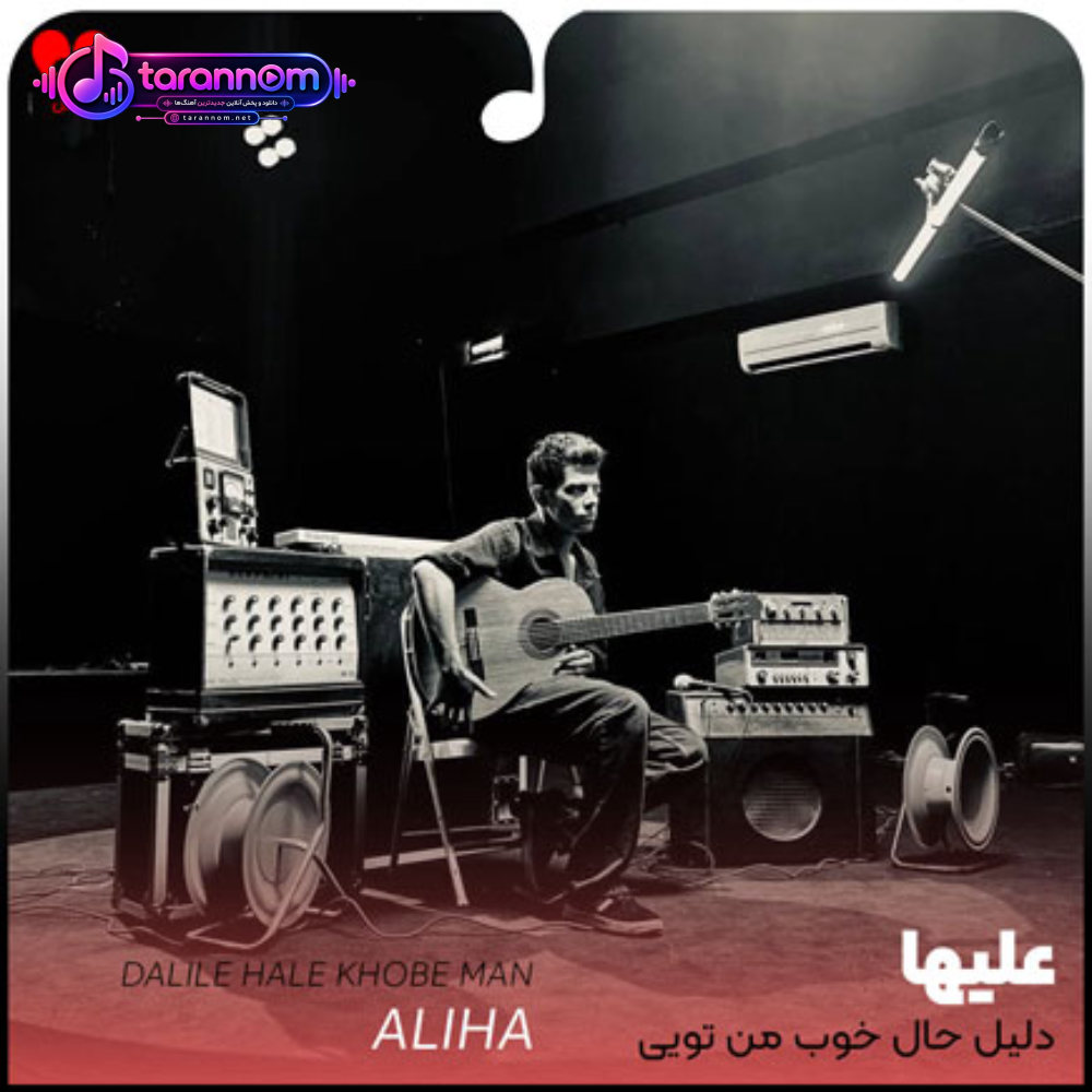 دلیل حال خوب من تویی
