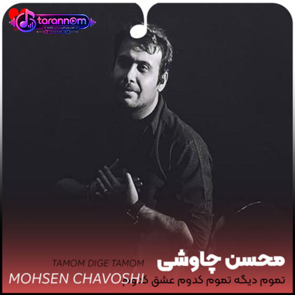 تموم دیگه تموم کدوم عشق کدوم