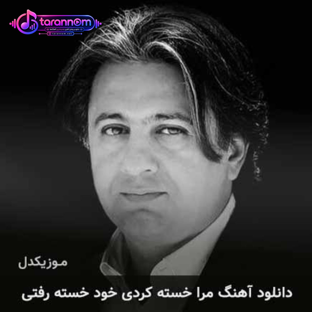 مرا خسته کردی و خود خسته رفتی