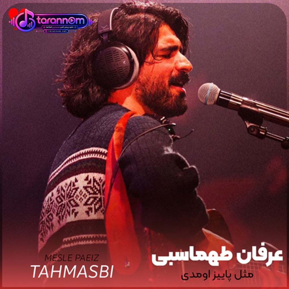 مثل پاییز اومدی در به درم کردی اومدی چشمه بشی تشنه ترم کردی