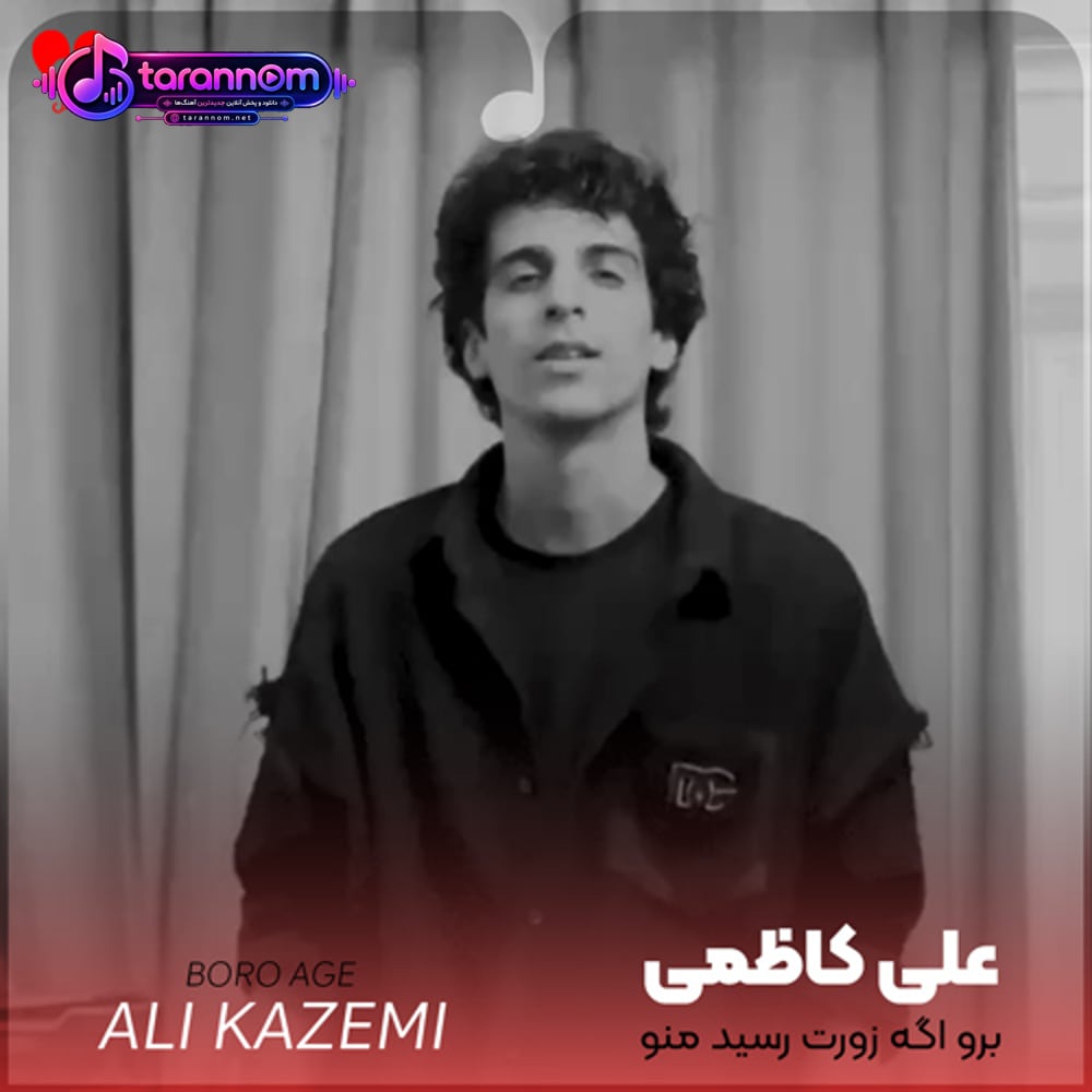 برو اگه زورت رسید منو فراموش کن