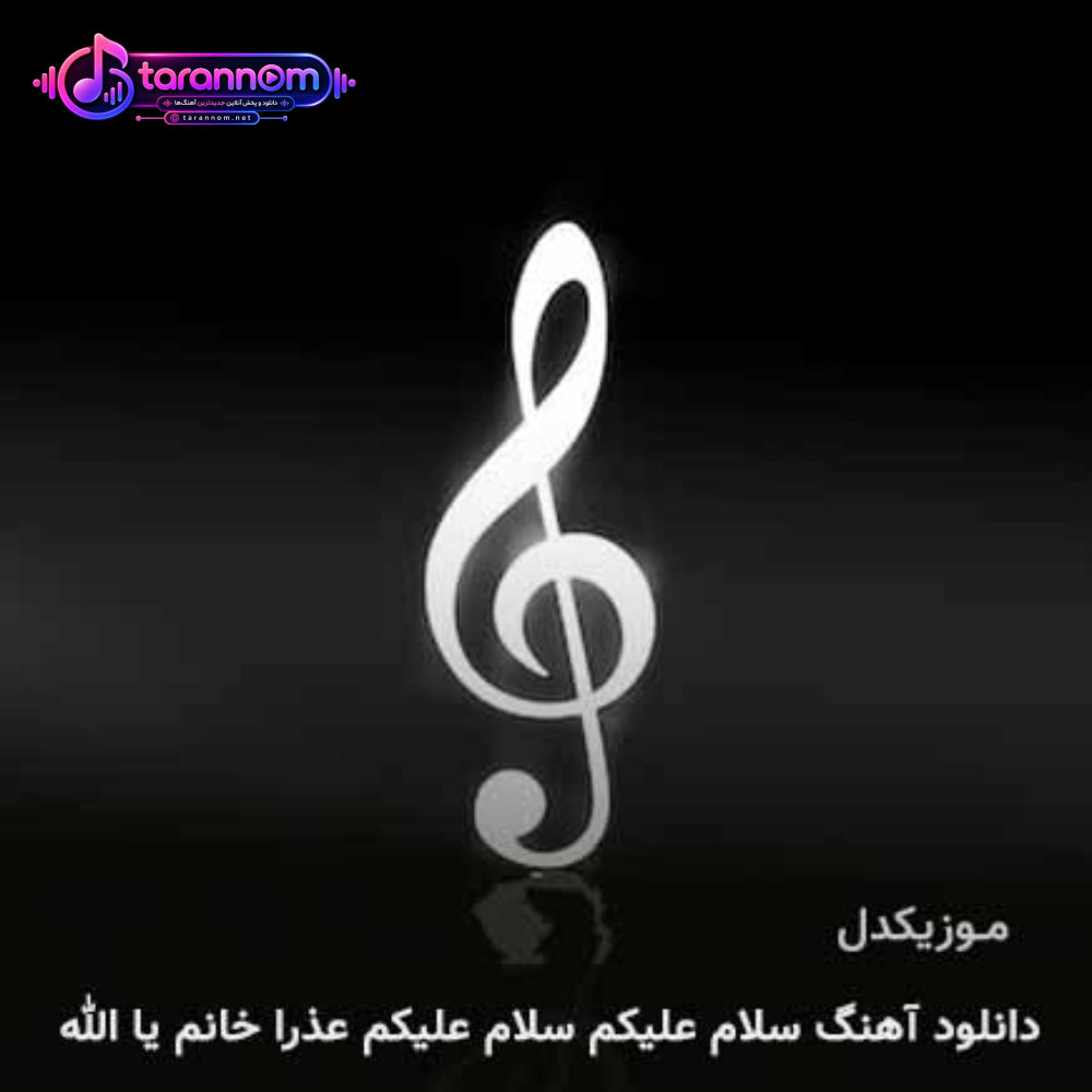 سلام علیکم سلام علیکم عذرا خانم یا الله