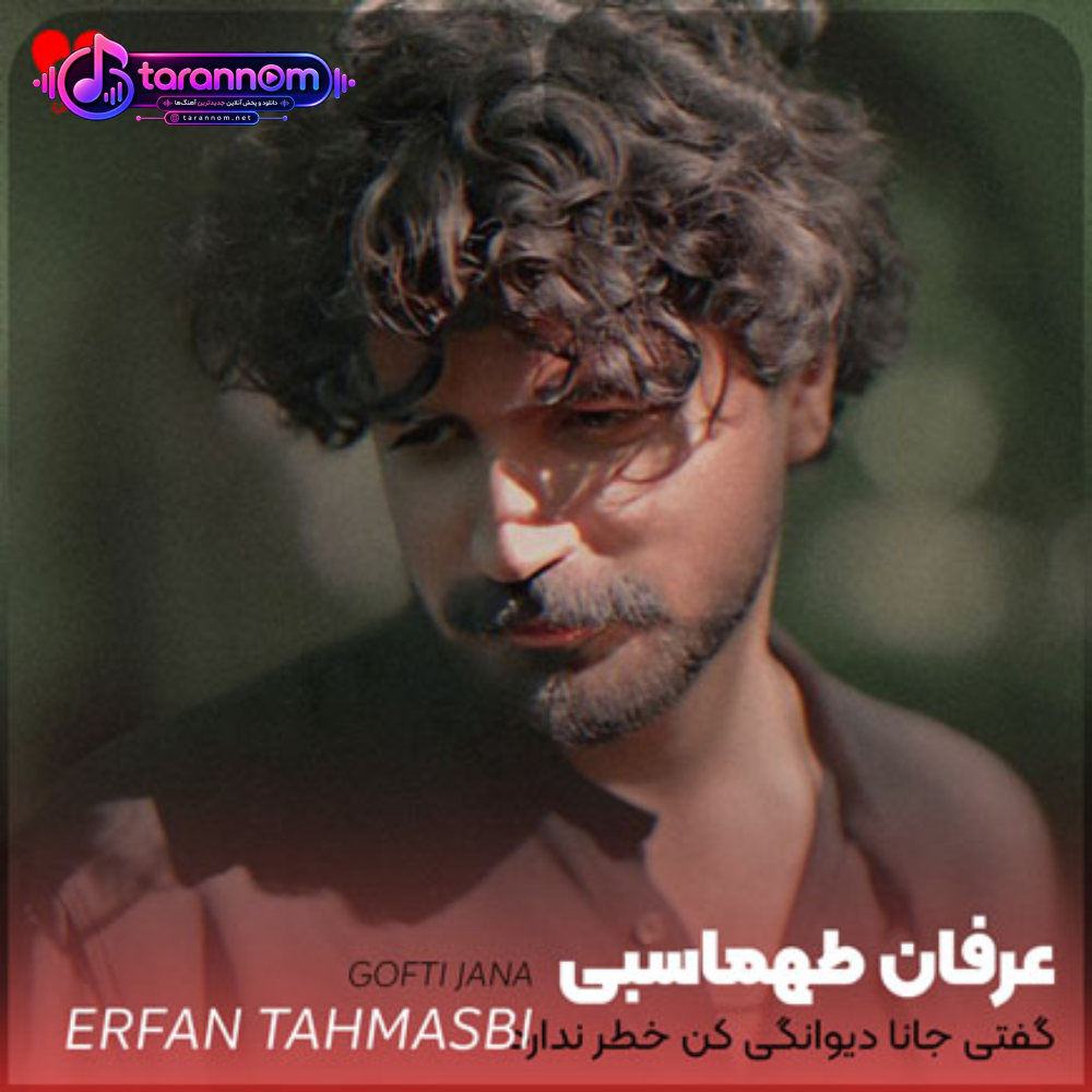 گفتی جانا دیوانگی کن خطر ندارد
