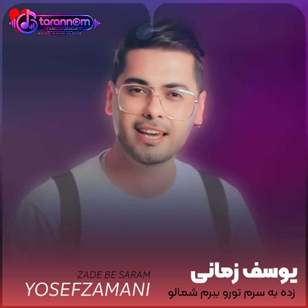 زده به سرم تورو ببرم شمالو برنگردم