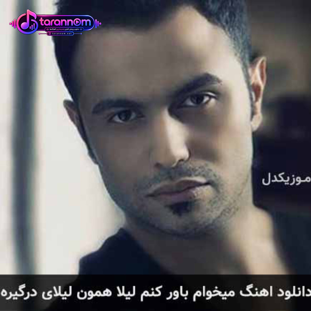 میخوام باور کنم لیلا همون لیلای درگیره