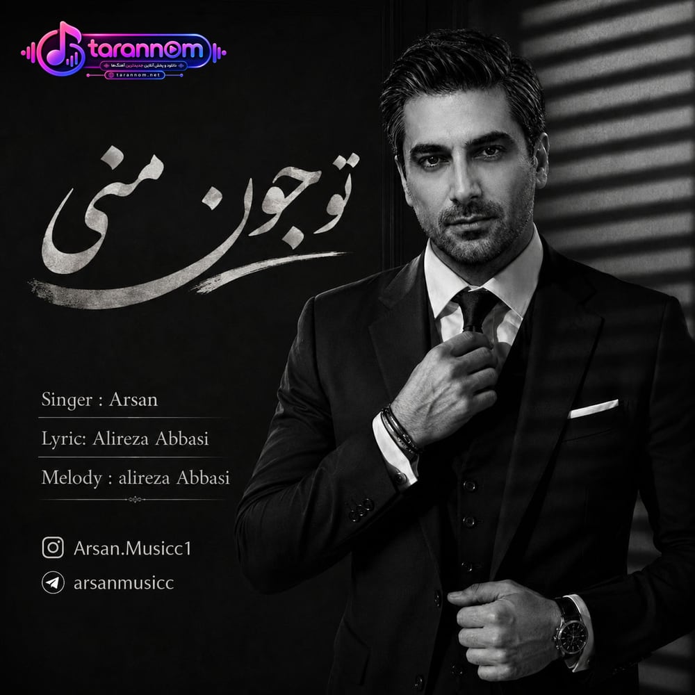 تو جون منی