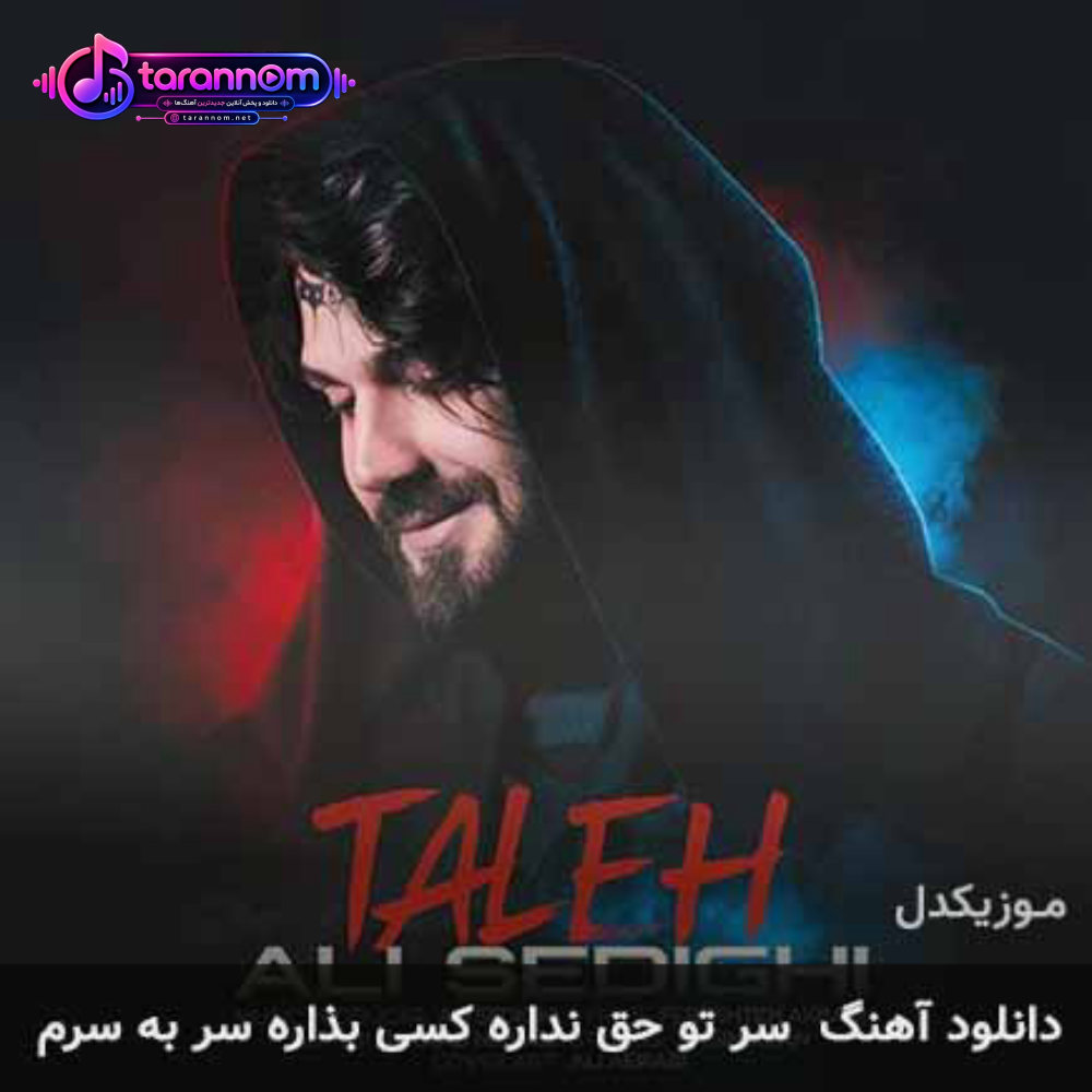 سر تو حق نداره کسی بذاره سر به سرم
