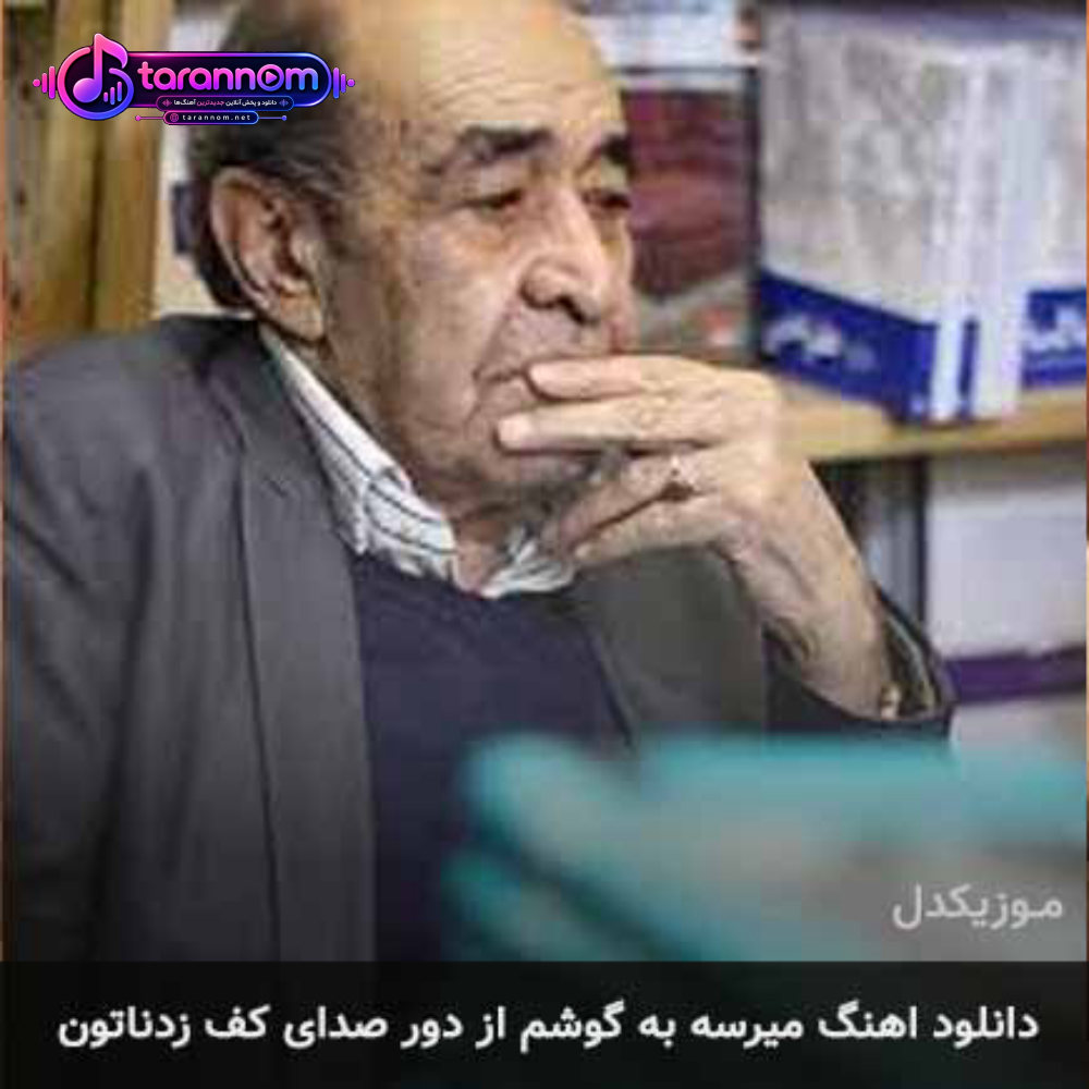 میرسه به گوشم از دور صدای کف زدناتون