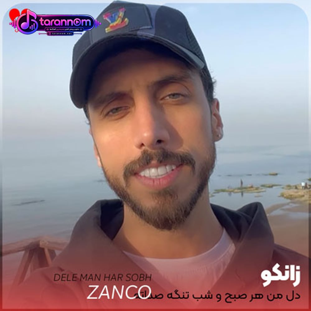 دل من هر صبح و شب تنگه صداته