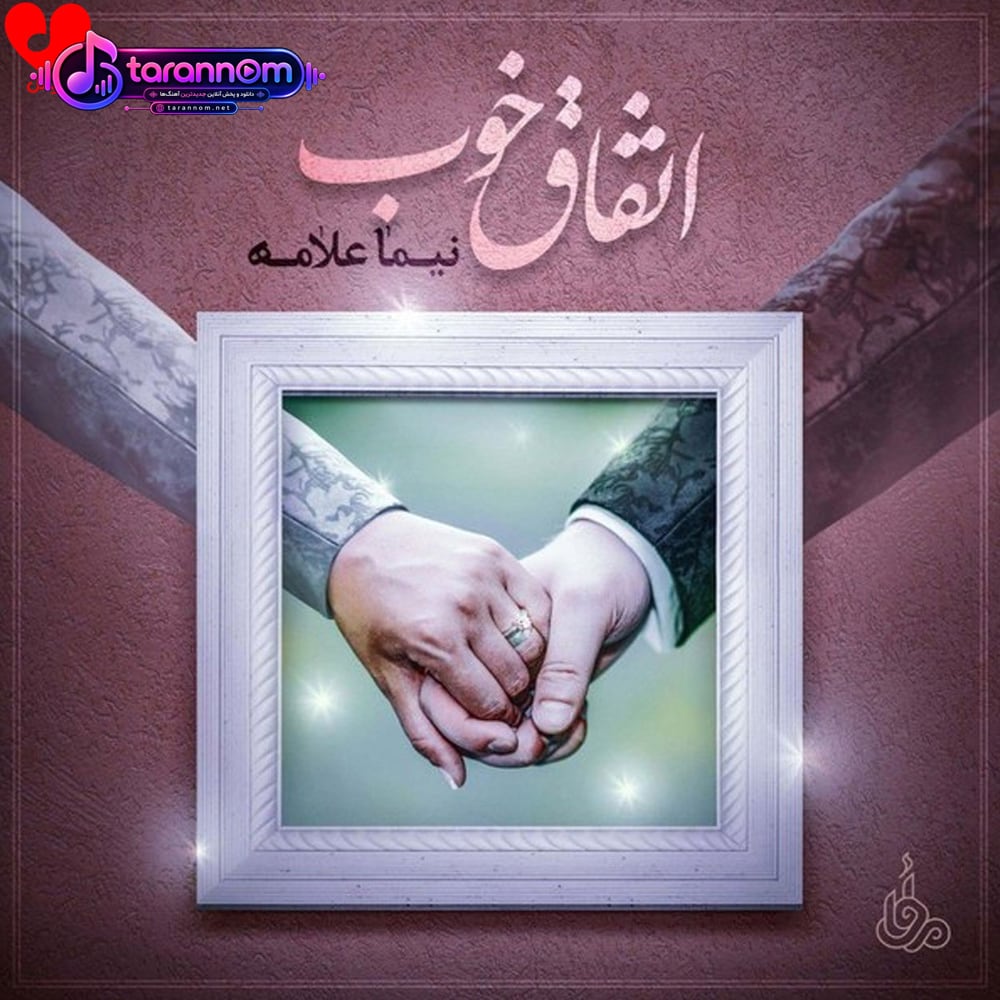 اتفاق خوب