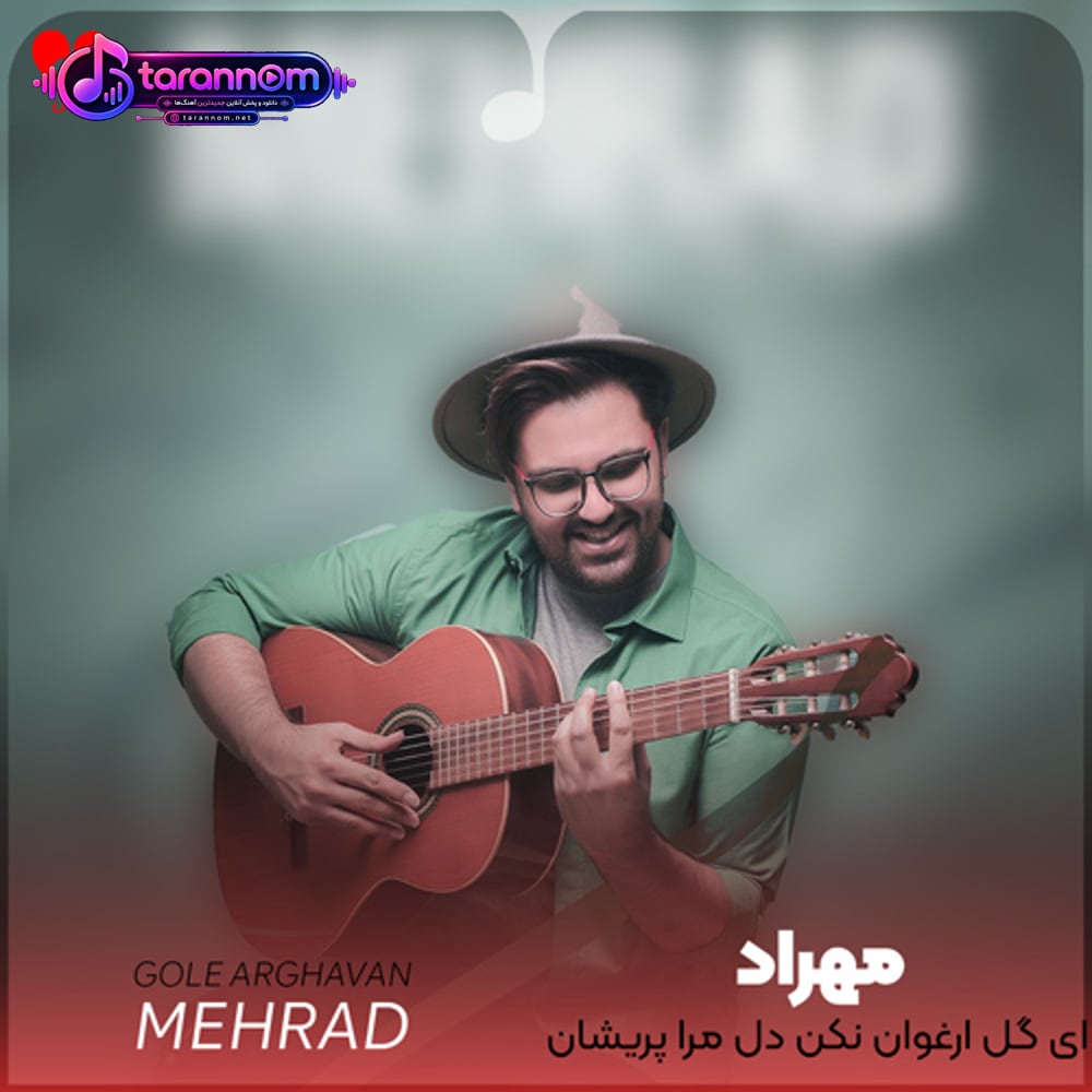 ای گل ارغوان نکن دل مرا پریشان