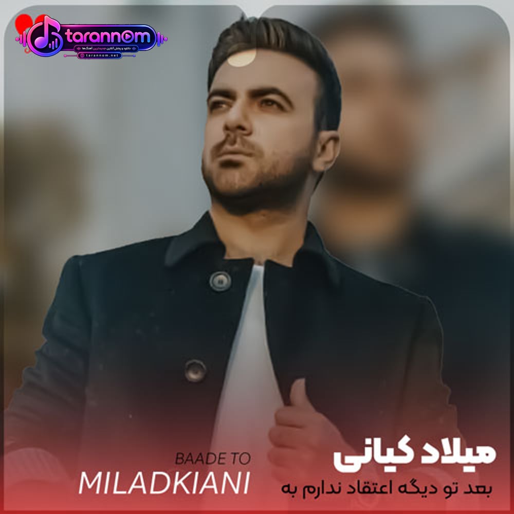 بعد تو عمرا دیگه اعتقاد ندارم به عشق