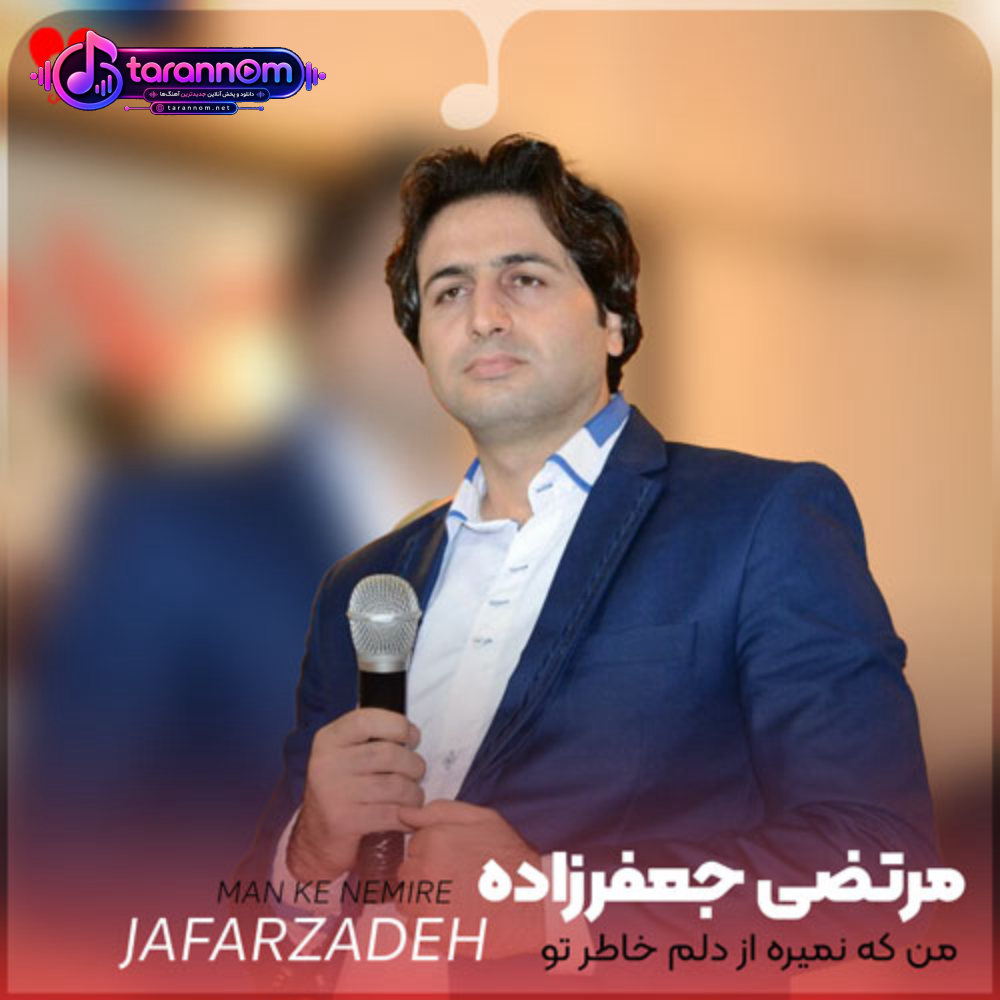 من که نمیره از دلم خاطر تو ای یار
