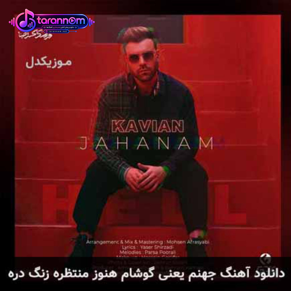 جهنم یعنی گوشام هنوز منتظره زنگ دره