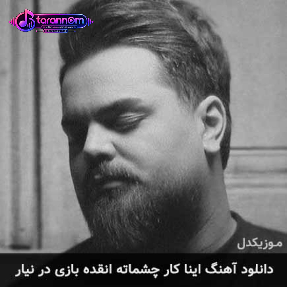 اینا کار چشماته انقده بازی در نیار