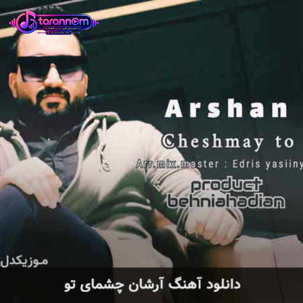 چشمای تو