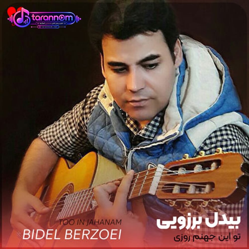 تو این جهنم روزی هزار بار دارم میسوزم
