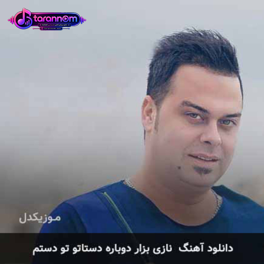 نازی بزار دوباره دستاتو تو دستم
