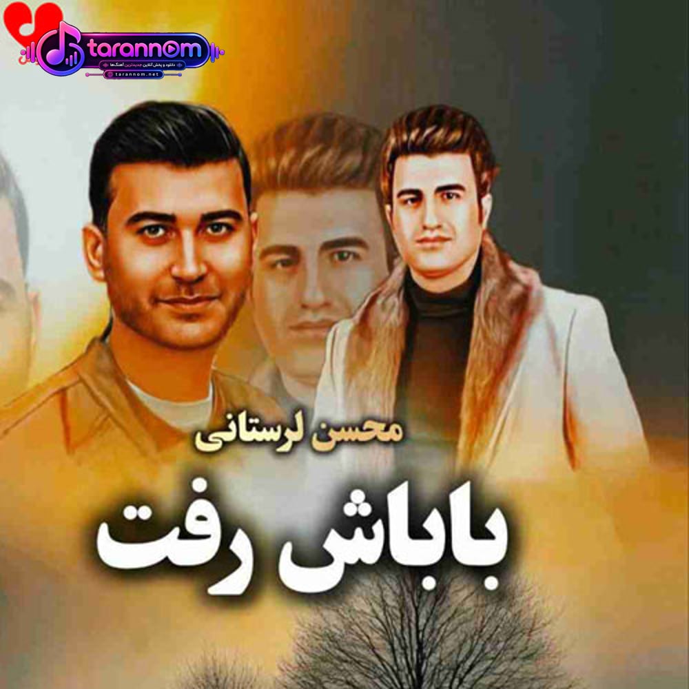 باباش رفت (ریمیکس هوش مصنوعی)