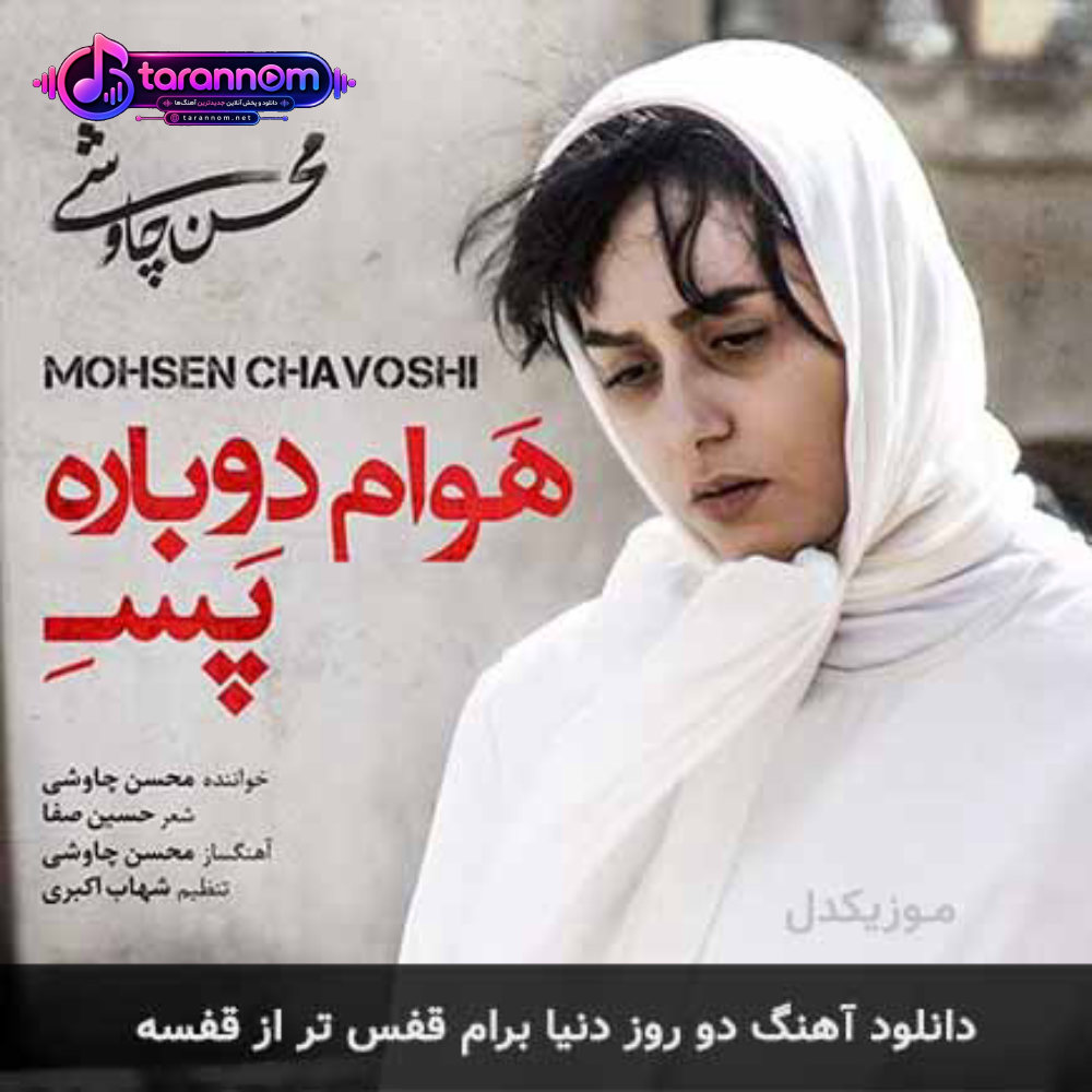 دو روز دنیا برام قفس تر از قفسه