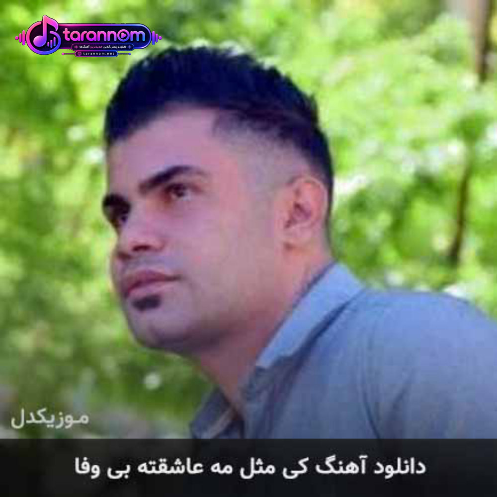 کی مثل مه عاشقته بی وفا