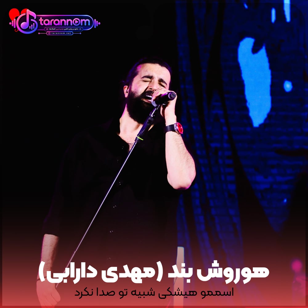 اسممو هیشکی شبیه تو صدا نکرد تنتو گرم حالا جاشه نگاه سرد
