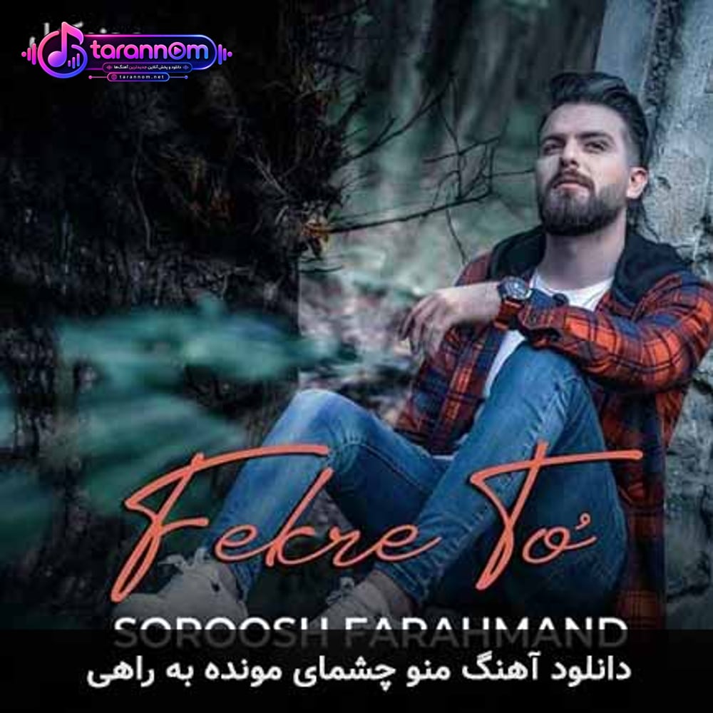 منو چشمای مونده به راهی
