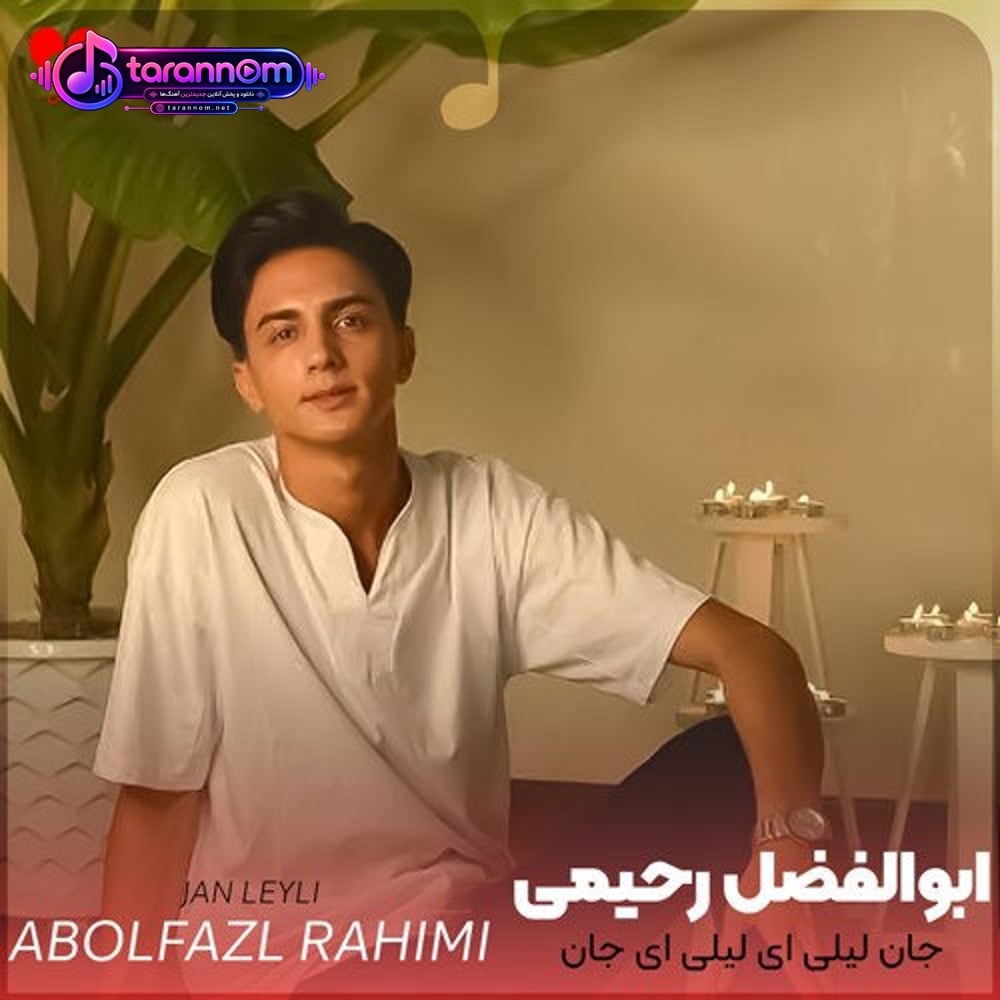 جان لیلی ای لیلی ای جان جانان لیلی