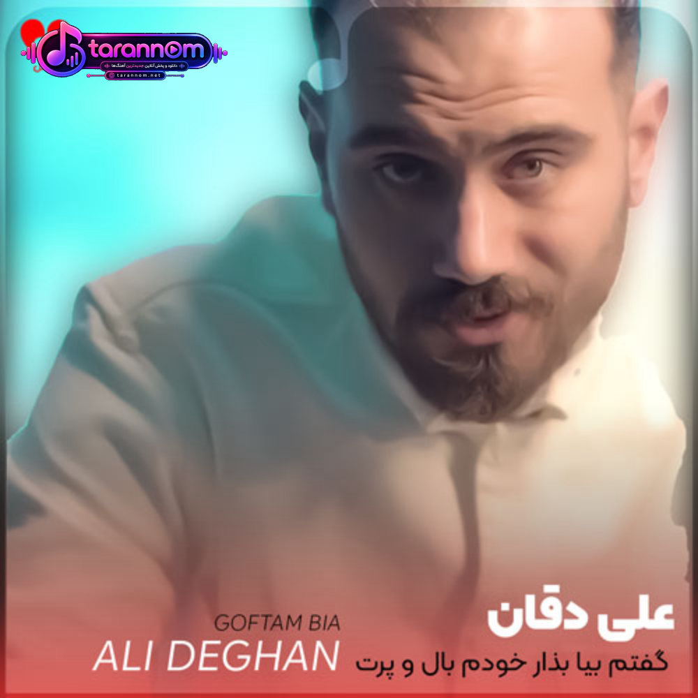 گفتم بیا بذار خودم بال و پرت شم