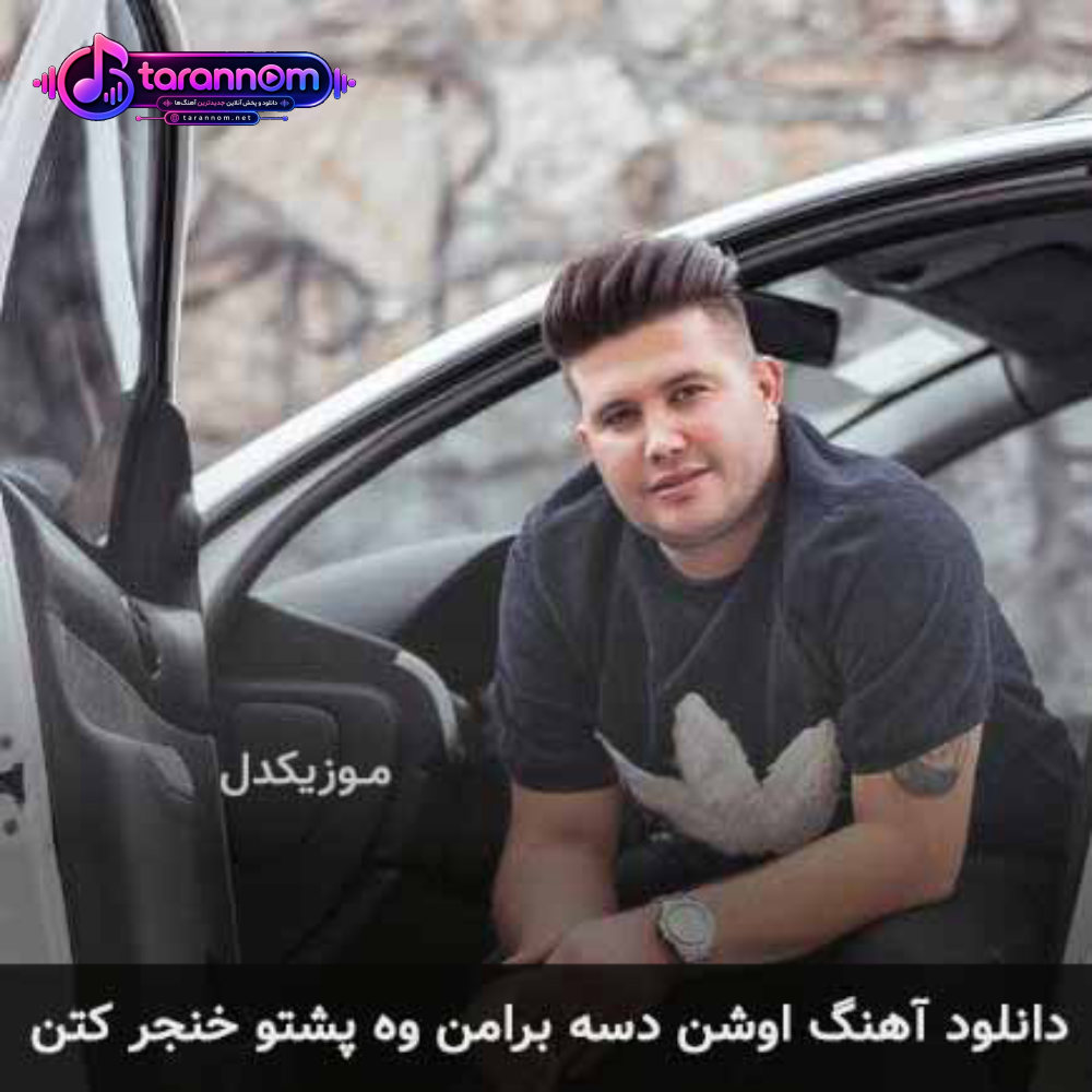 اوشن دسه برامن وه پشتو خنجر کتن