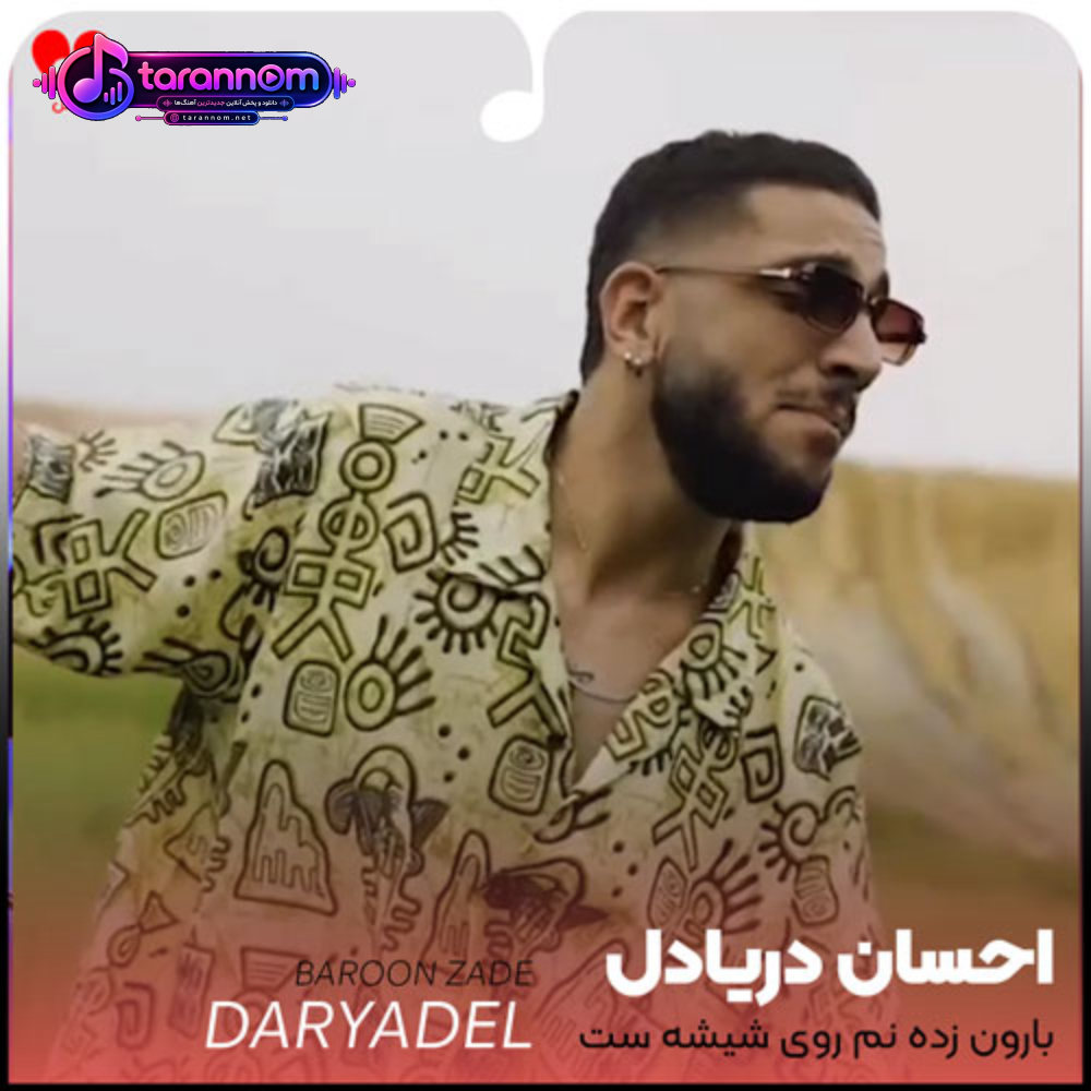 بارون زده نم روی شیشه ست چشام خیره ست به این برف پاک کنو