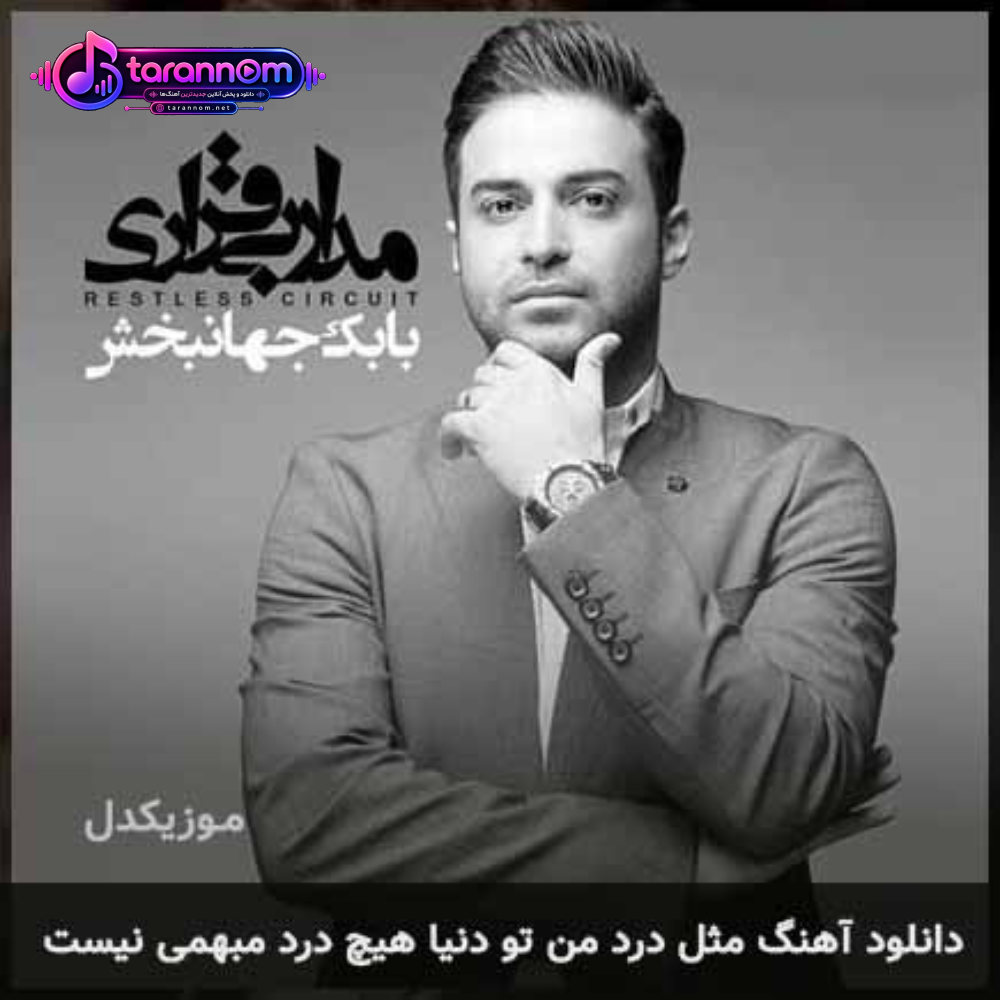 مثل درد من تو دنیا هیچ درد مبهمی نیست