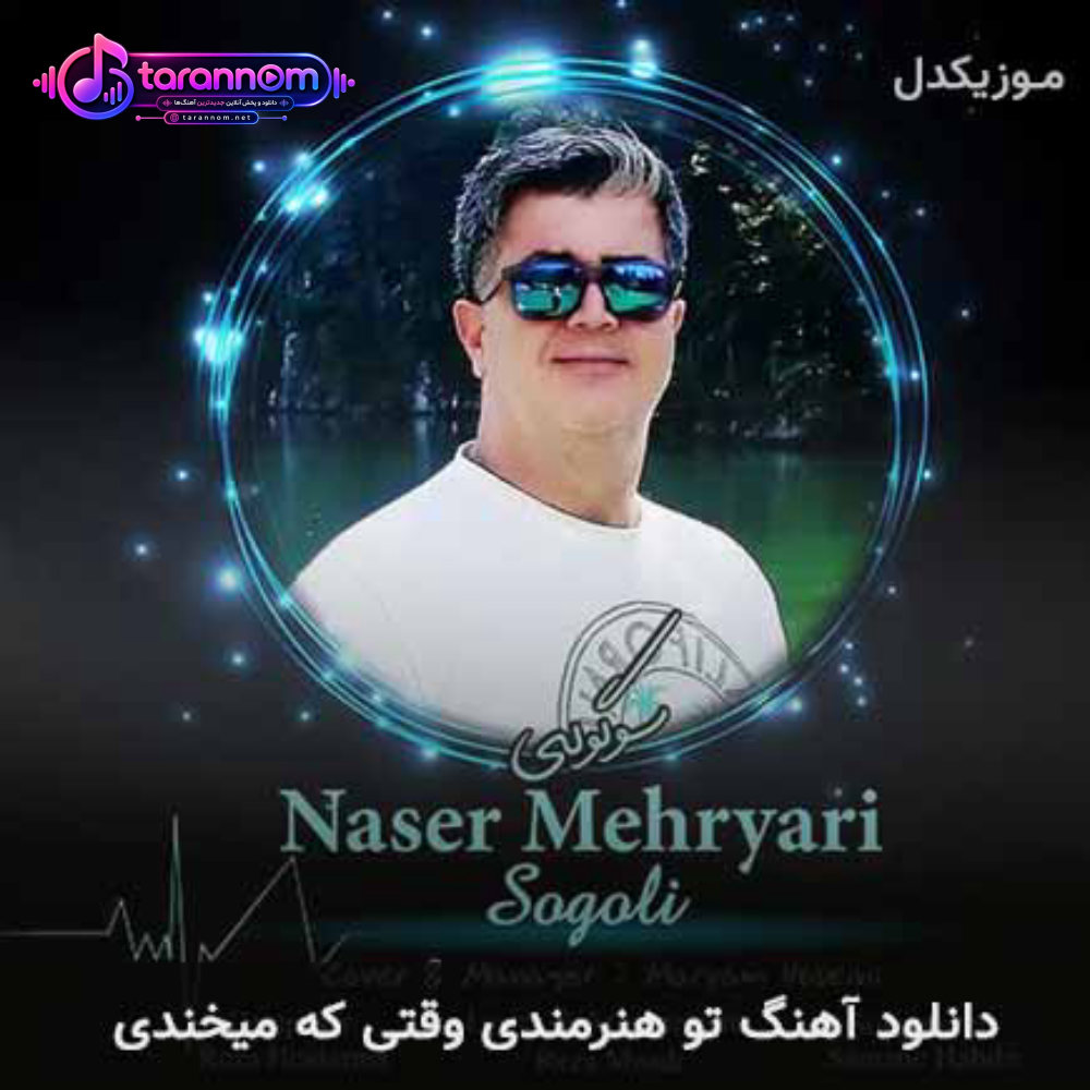 تو هنرمندی وقتی که میخندی