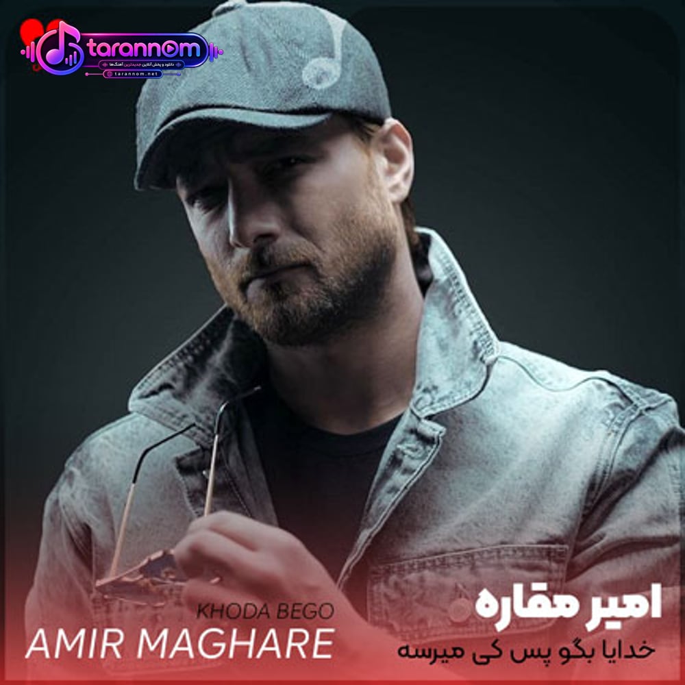 خدایا بگو پس کی میرسه نوبت من