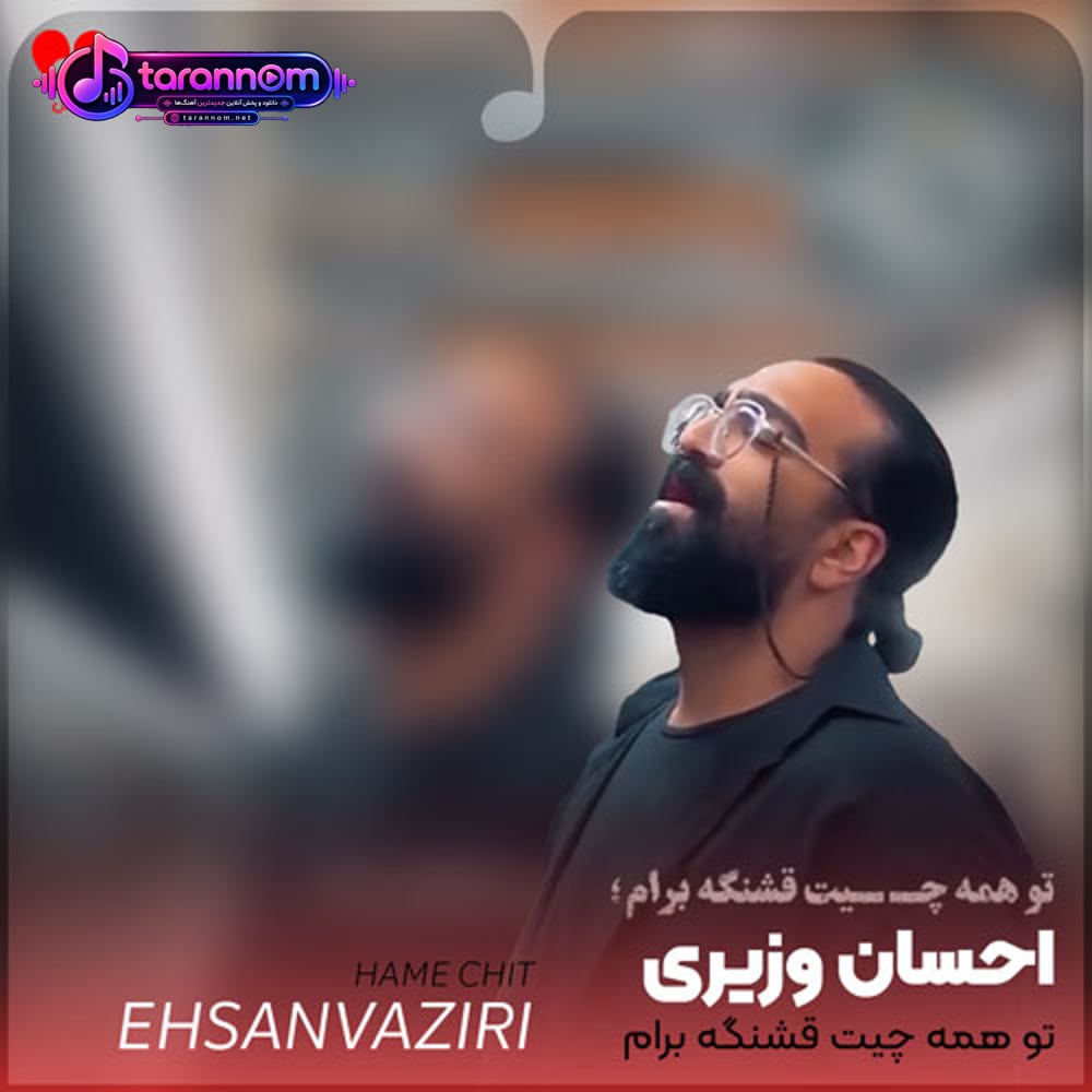 تو همه چیت قشنگه برام
