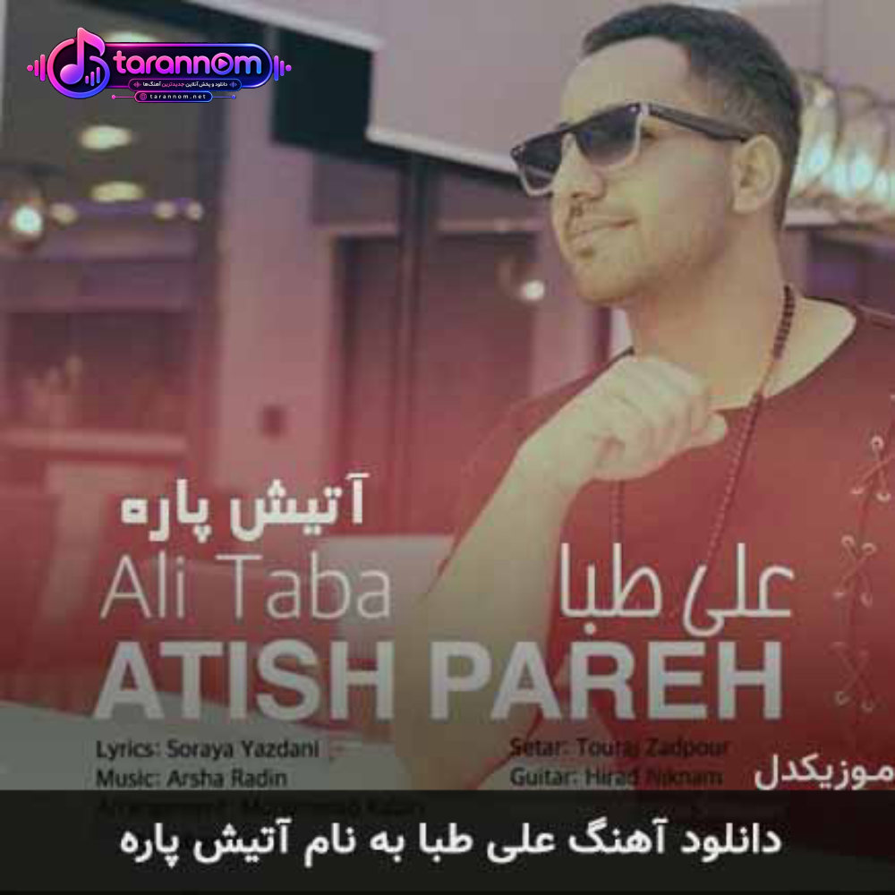 آتیش پاره