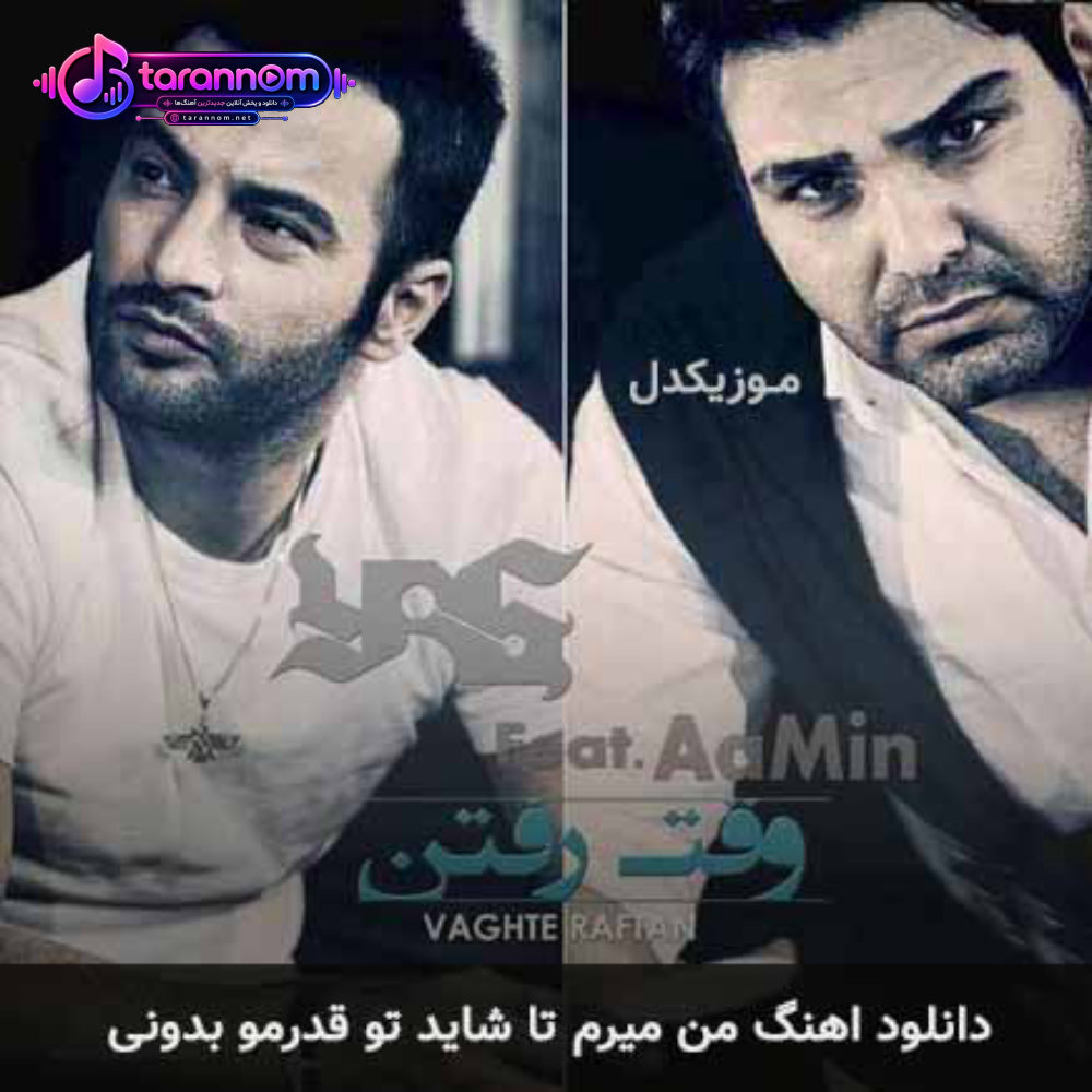 من میرم تا شاید تو قدرمو بدونی