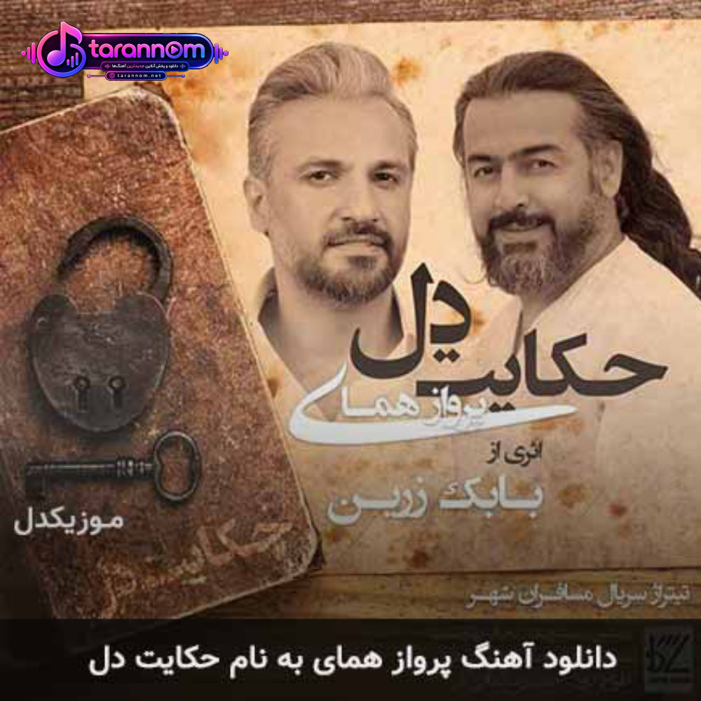 حکایت دل