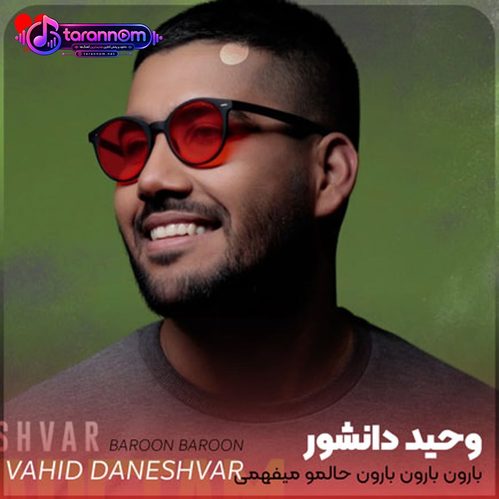 بارون بارون بارون حالمو میفهمی