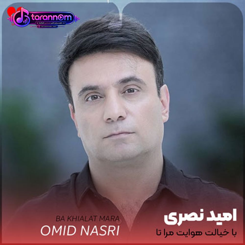 با خیالت هوایت مرا تا جنون میکشانی