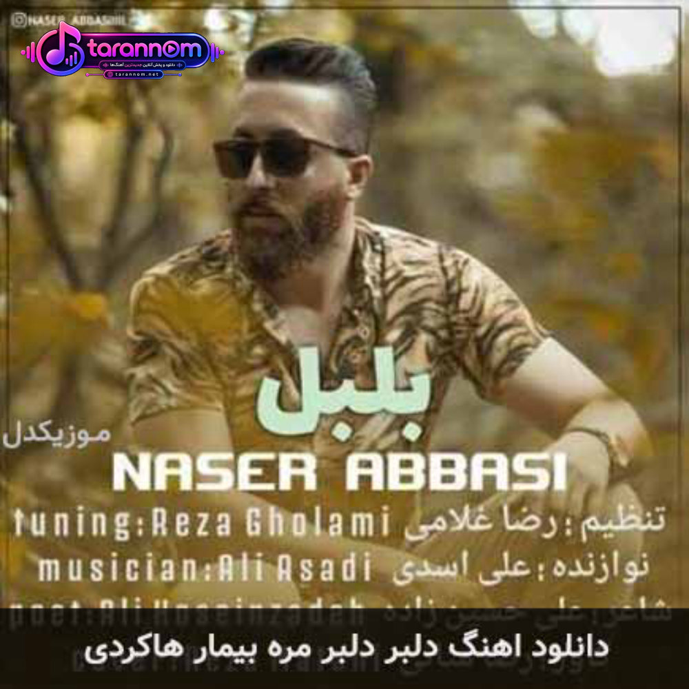 دلبر دلبر مره بیمار هاکردی
