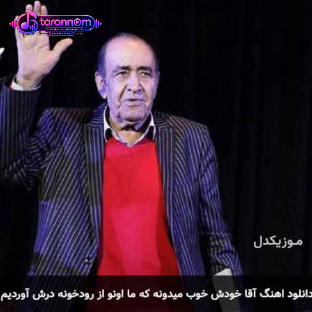 آقا خودش خوب میدونه که ما اونو از رودخونه