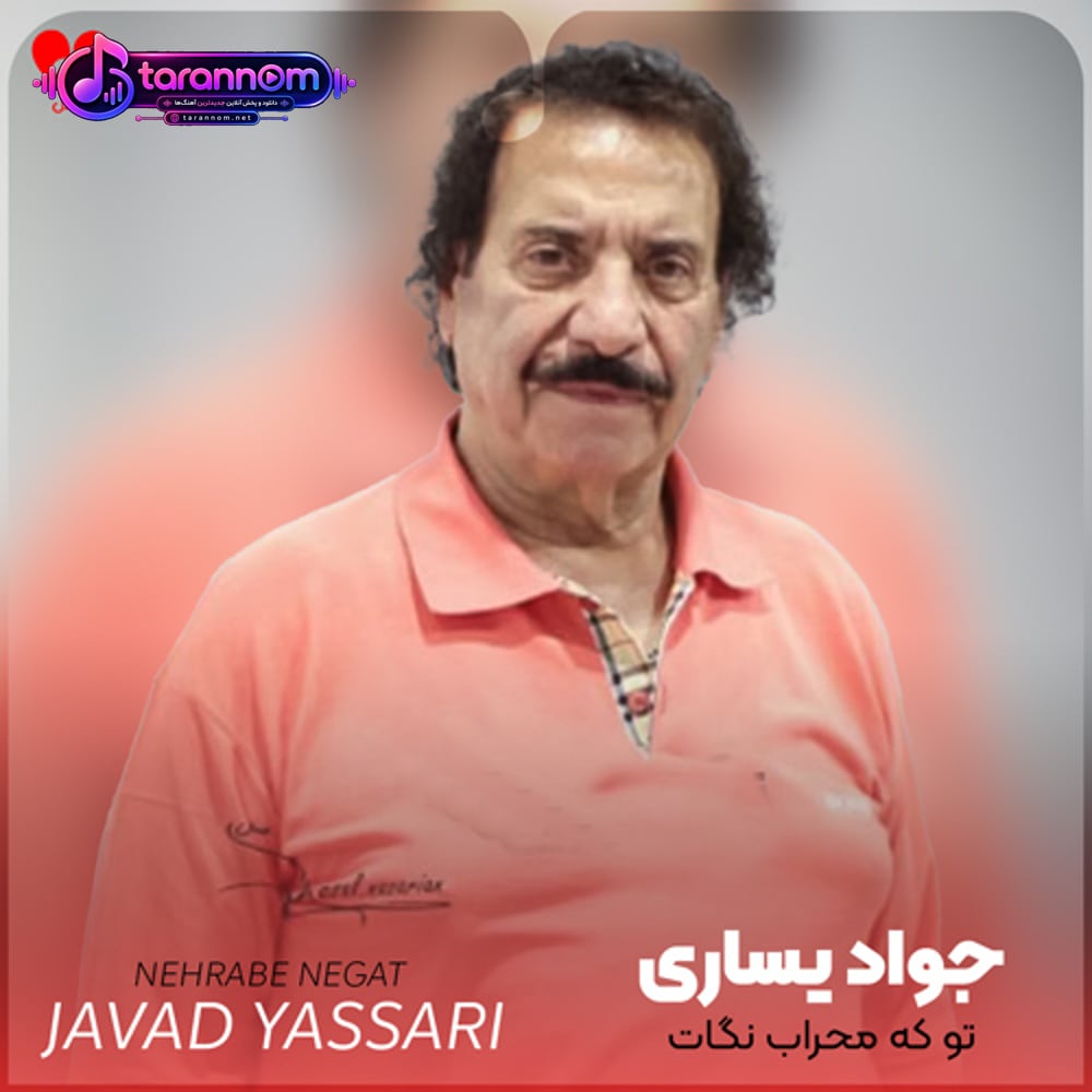 تو که محراب نگات قبله راز منه