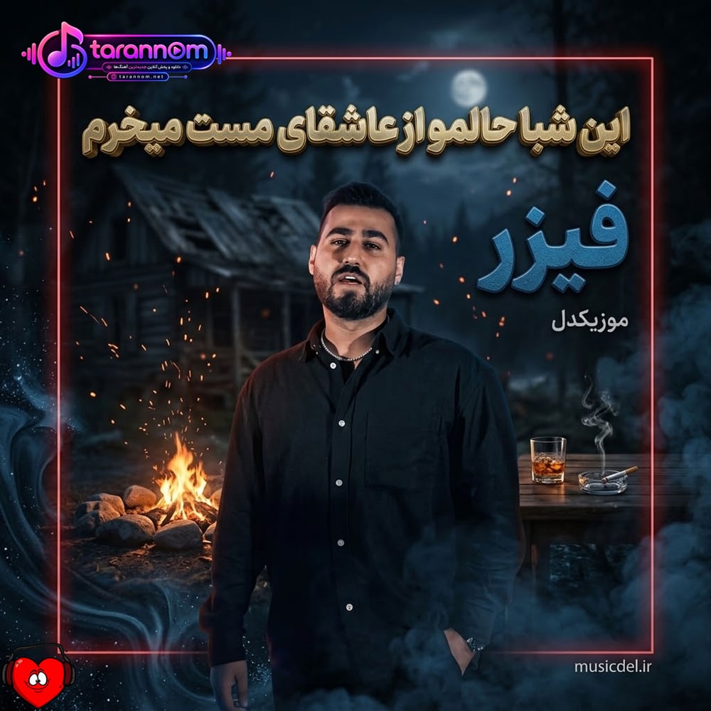 این شبا حالمو از عاشقای مست میخرم